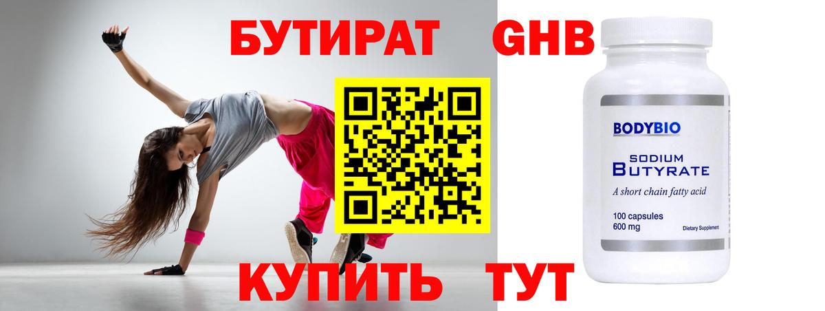 БУТИРАТ 1.4BDO Касимов