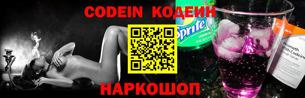 Codein напиток Lean (лин) Касимов